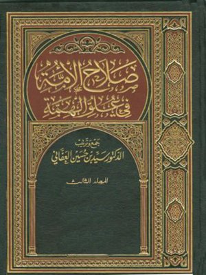 cover image of صلاح الأمة في علو الهمة - المجلد الثالث